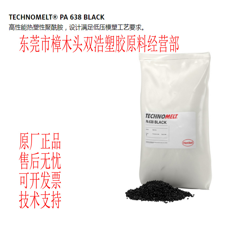 汉高TECHNOMELT® PA 638 BLACK 阻燃V0 尼龙热熔胶料 耐温125度
