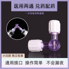 医療用二通三方水光対薬器再配合針管混合薬配合二通使い捨て継手二通管