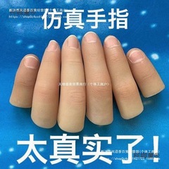 假肢假手指指套美甲断指义肢硅胶美容手指套残疾人手指头跨麦太保
