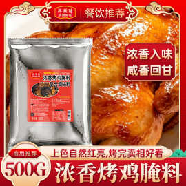 浓香烤鸡腌料调味料摇滚烤鸡烤鸭配料吊炉烤鸭烧鸡腌制料商用调料