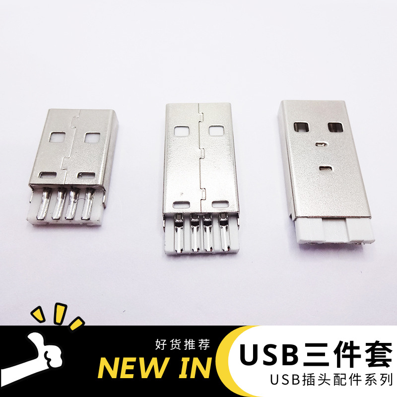 2.0白胶USB三件套公头压线式USBAM公座焊线式A类连接器铁壳插头