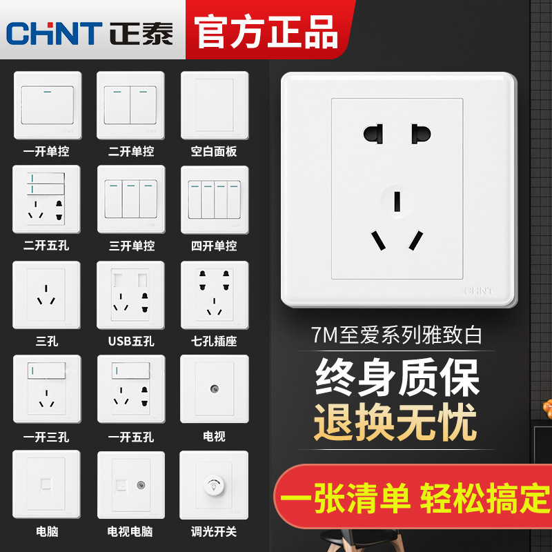 正泰开关插座面板86型一开多控暗装5五孔插座USB三孔16A面板7M白