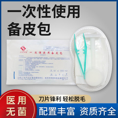 医療用使い捨て予備バッグセット産婦人科の毛剃り出産前の予備皮刀の毛剃りセットの両刃の片刃