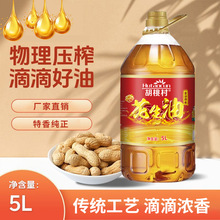 花生油物理压榨头道好油2.7L5L大桶装初榨花生油滴滴香醇代发批发