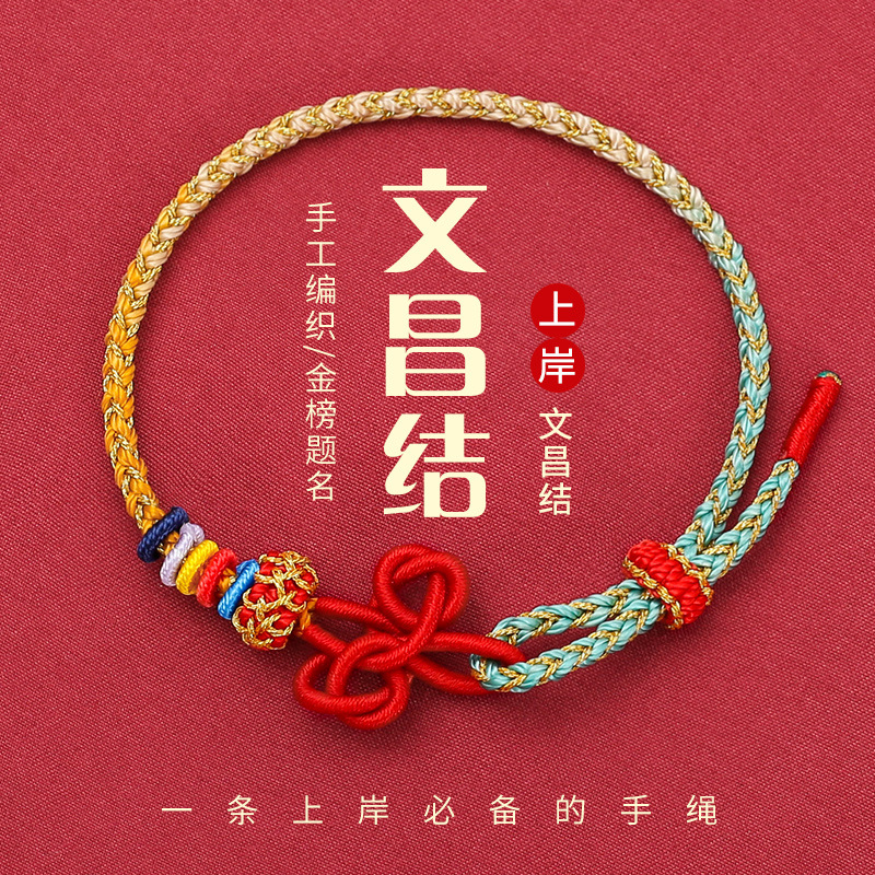 Wenchang knot ashore bracelet small red rope woven hand rope men's and women's examination to be no. 1 good luck gift