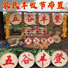 丰收乡村场地布置节农民挂件振兴墙面装饰农耕文化五谷丰登装饰品