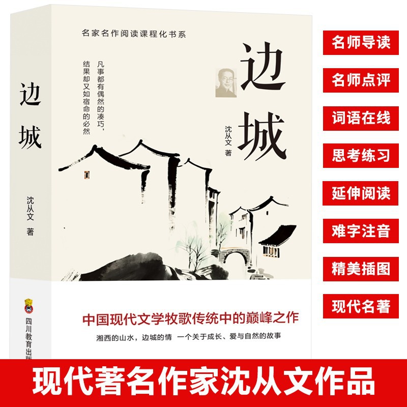 "Border Town" by Shen Congwen, an original classic novel of modern Chinese literature, a famous work for extracurricular reading by middle and high school students 2