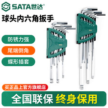 世达球头内六角扳手套装加长六角螺丝刀六棱梅花万能手动工具六方
