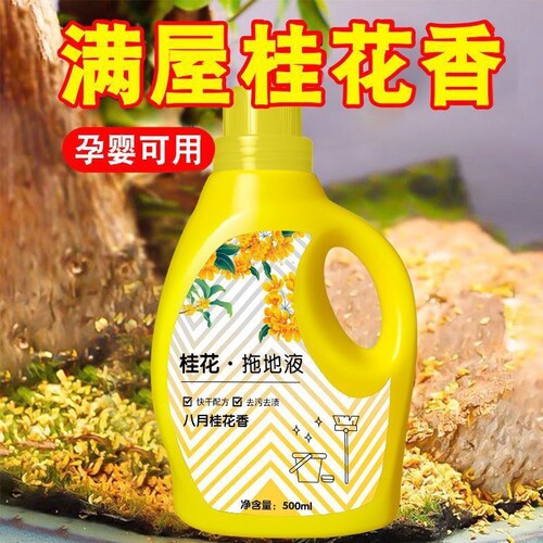 The same osmanthus floor cleaning agent, floor cleaner, ceramic floor cleaner, one swipe and clean, long-lasting fragrance, household cleaning