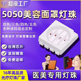 5050四色红外美容面罩灯珠四芯医美理疗嫩肤光疗面膜仪贴片灯珠厂