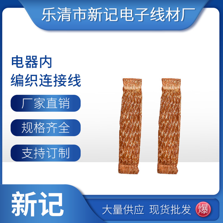电器内编织连接线批发 工业电器开关高品质铜编织线软连接导电带