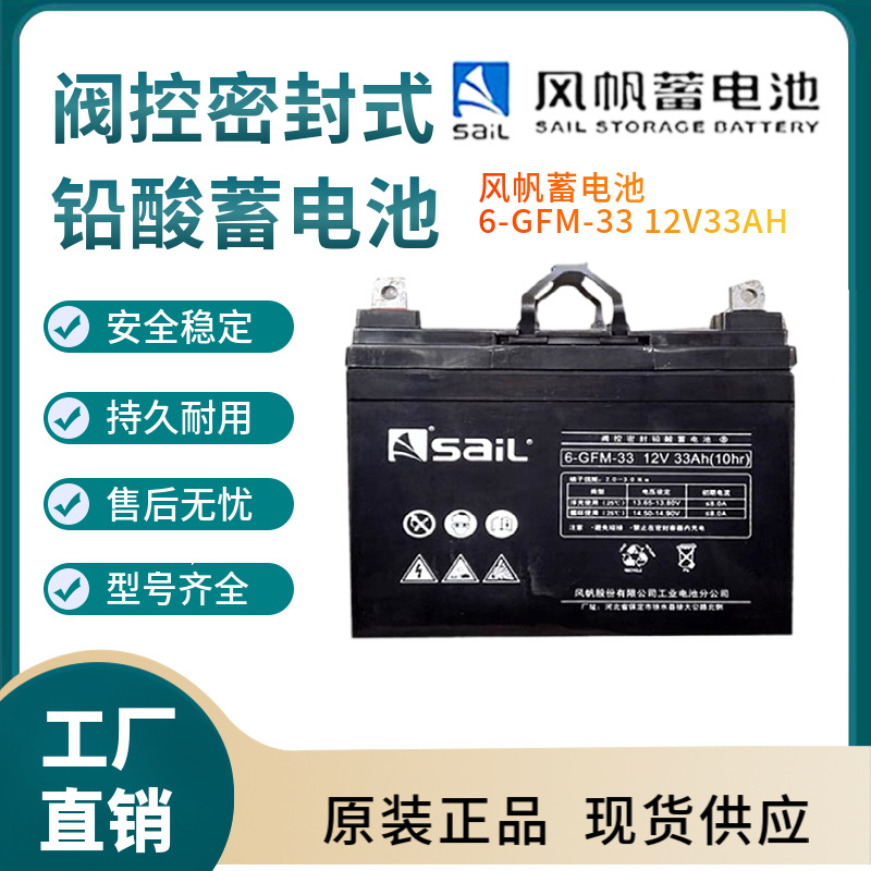风帆蓄电池6-GFM-33 12V33AH 电话系统 基站储能 电梯应急