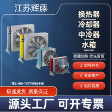 机械设备改装带风扇电机铝制换热器耐高温耐腐蚀散热器冷却器配件