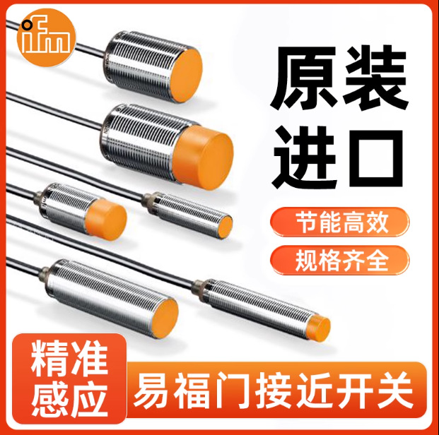 全新德国易福门电感式接近开关II5321IIM201II7101II0340品质保证