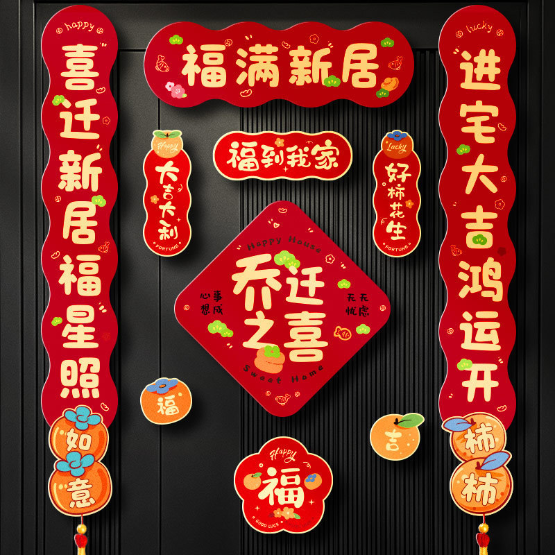 磁吸对联乔迁之喜2025新款新居布置装饰入户门贴搬家入宅仪式用品|undefined