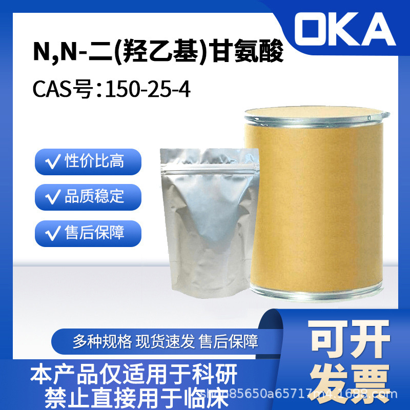 N,N-二(羟乙基)甘氨酸150-25-4超纯级D11279-100g