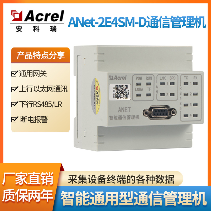 安科瑞ANet-2E4SM网关智能模块化通信管理机连电表RTU/PLC/工控机