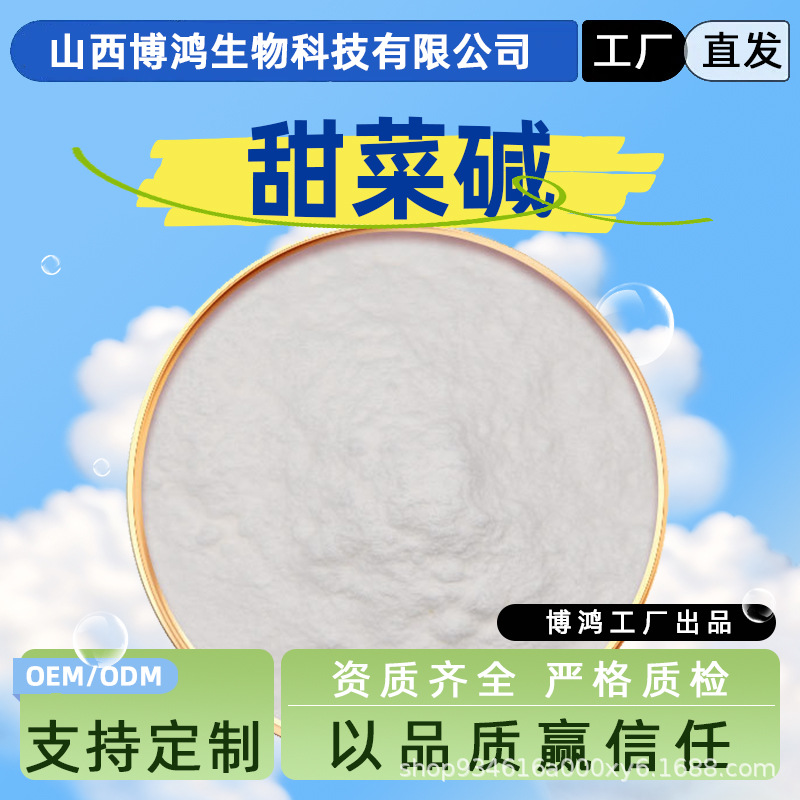 甜菜碱  三甲基乙内酯  甜菜根提取物 水溶 107-43-7 博鸿生物