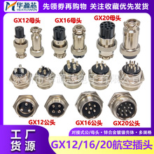 GX16 GX12 2/3/4/5/6/7/8芯 孔航空插头公母接头插座连接器 GX20