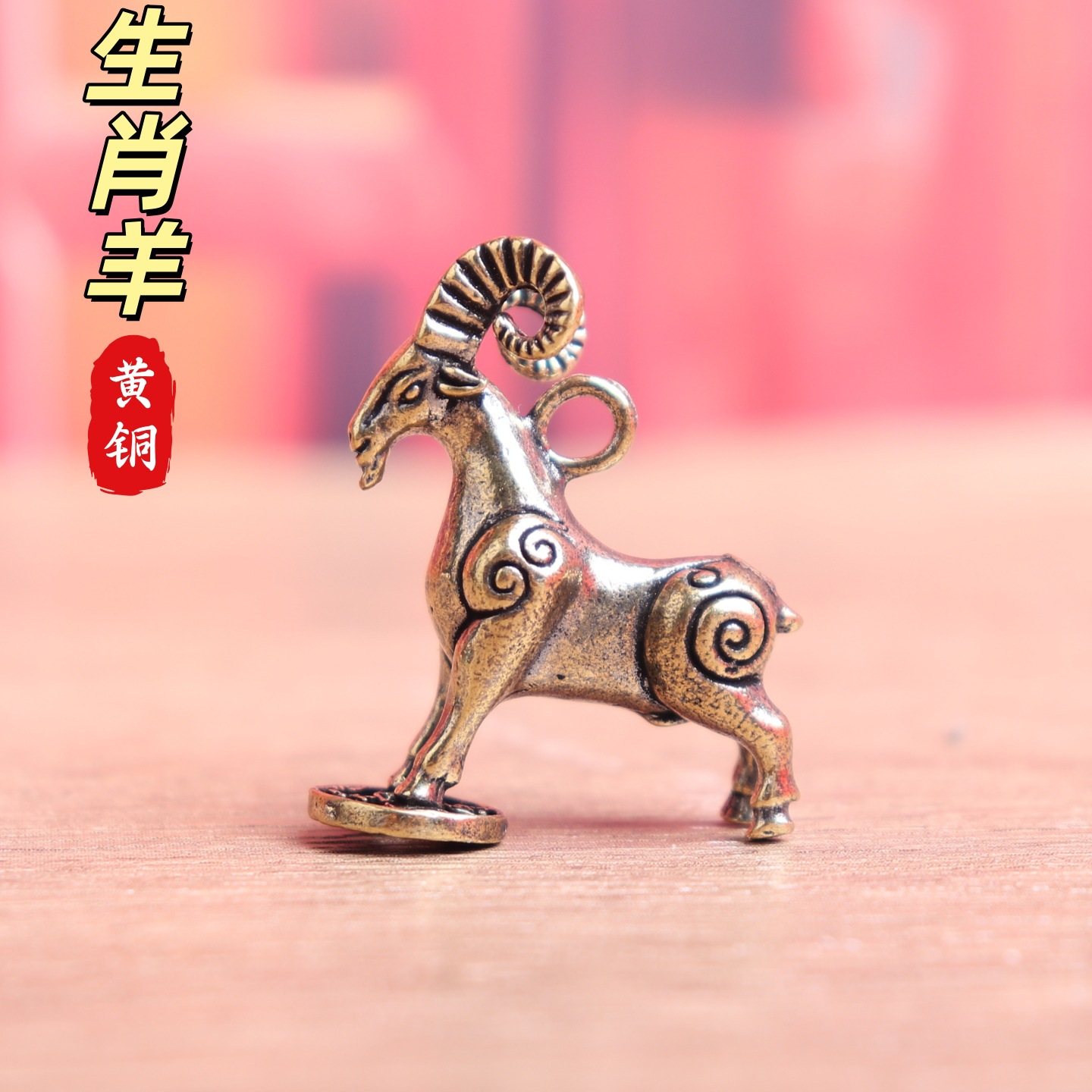 复古纯铜黄铜生肖羊汽车钥匙扣挂件实心葫芦踏钱山羊铜小吊坠配件