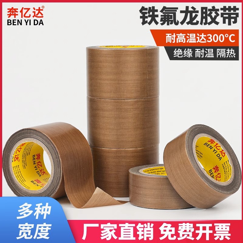 铁氟龙胶带批发耐高温300度高粘强力隔热耐磨密封防烫绝缘铁氟龙