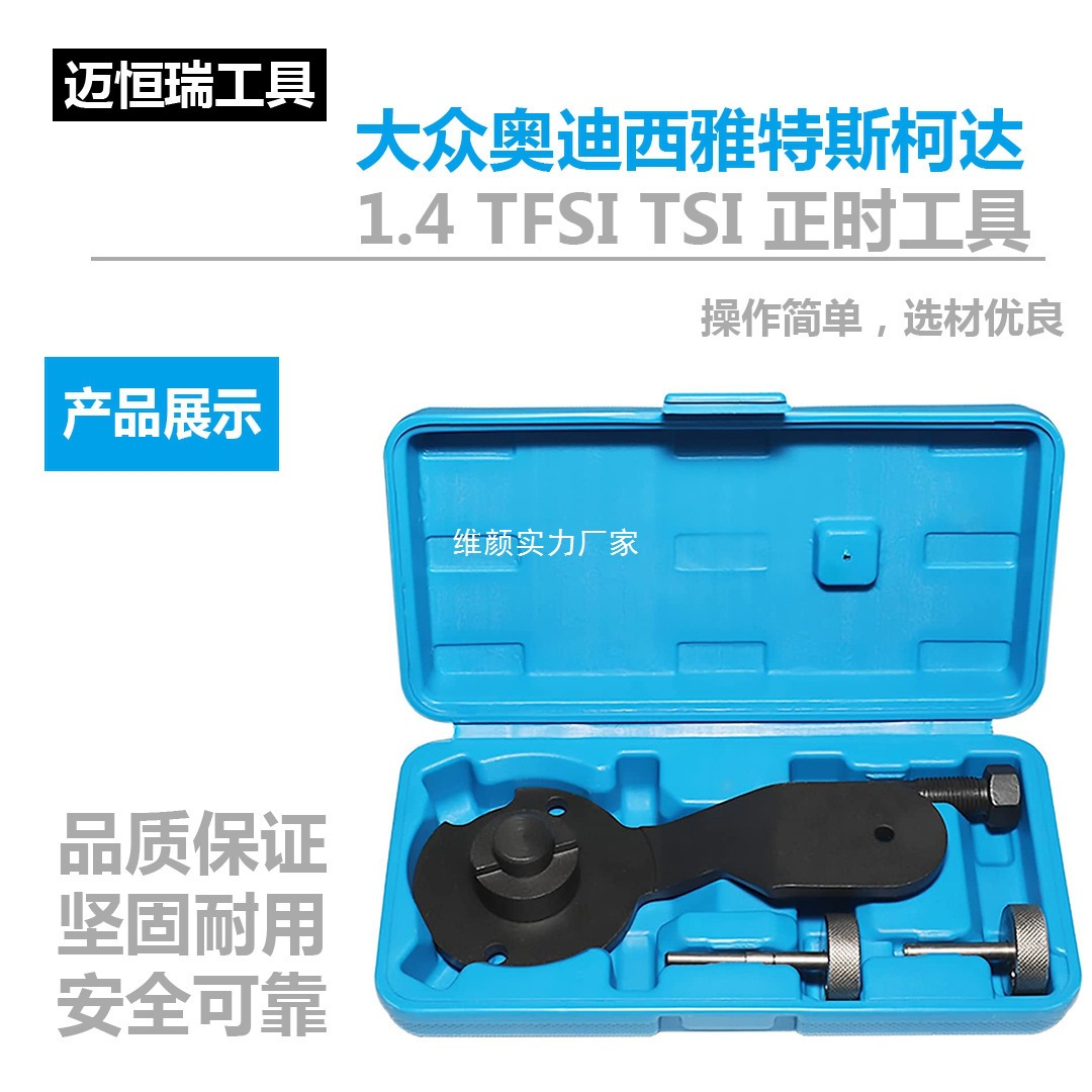 大众奥迪西雅特斯柯达1.4 TFSI TSI 正时修理工具 维修汽车
