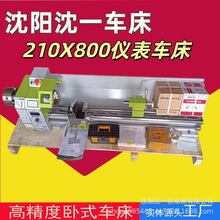沈阳实力厂家210X800仪表卧式车床多功能微型仪表金属小机床家用