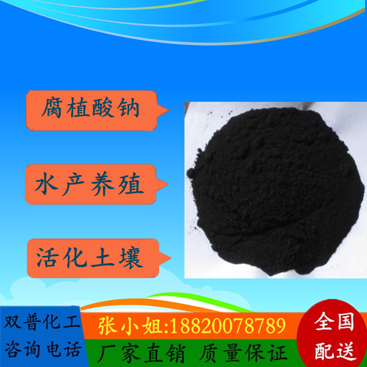 腐殖酸钠全水溶粉末 水产养殖 活化土壤 腐植酸钠