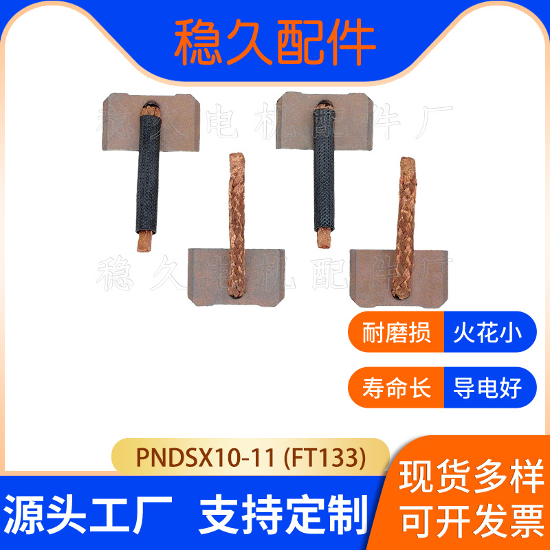碳刷PNDSX10-11 8*25*15 FT133 8*15*25丰田大发五十铃马自达小松