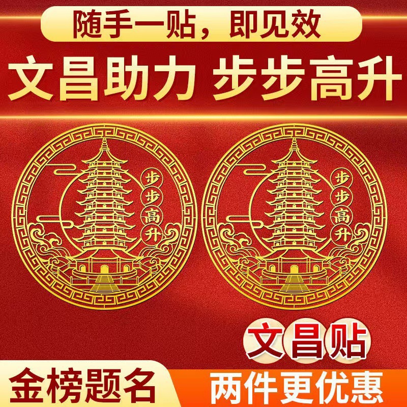九层文昌搭文昌挂件文昌位摆件文昌局摆件高考文昌贴纸笔文昌平安