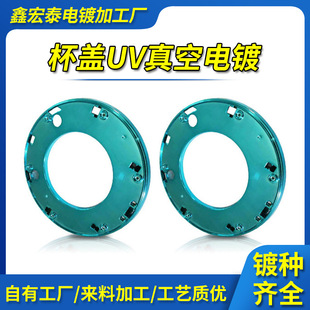 Шэньчжэнь Dongguan ультрафиолетовая вакуумная вакуумная обработка пластиковая стакана Product Produce Lid ABS Пластиковая поверхностная обработка вакуумное покрытие