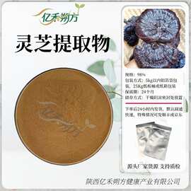 厂家现货10:1灵芝提取物水溶性灵芝粉药食同源原料灵芝紫芝提取物