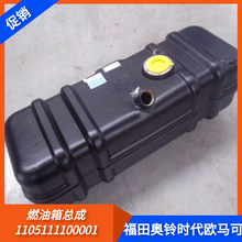 FOTON福田奥铃柴油箱80升时代欧马可厢货全车配件1105111100001