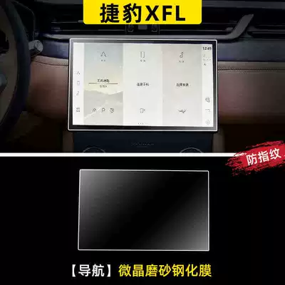 Suitable for 23-24 Jaguar XFL center console screen tempered film, navigation interior display screen protective film accessories (Car interior film) - suitable-for-23-24-jaguar-xfl-navigation-matte-tempered-film