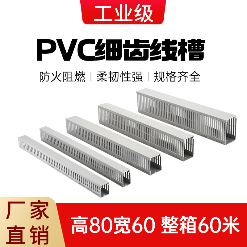 80*60PVC塑料明装工业配电箱布走线槽阻燃浅灰色细齿配方形线槽盒