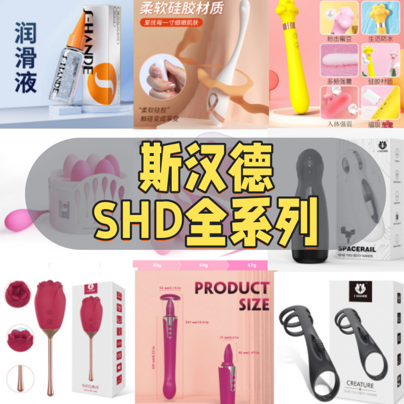 Following the cross-border bestseller SHD-S520, the entire series of women's adult toys includes vibrating eggs and vibrators