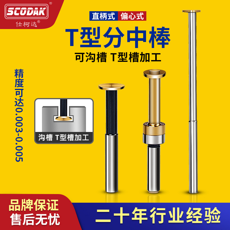 仕柯达t型寻边器加工中心偏心式T形槽测头D20T型分中棒偏心弹簧|ms