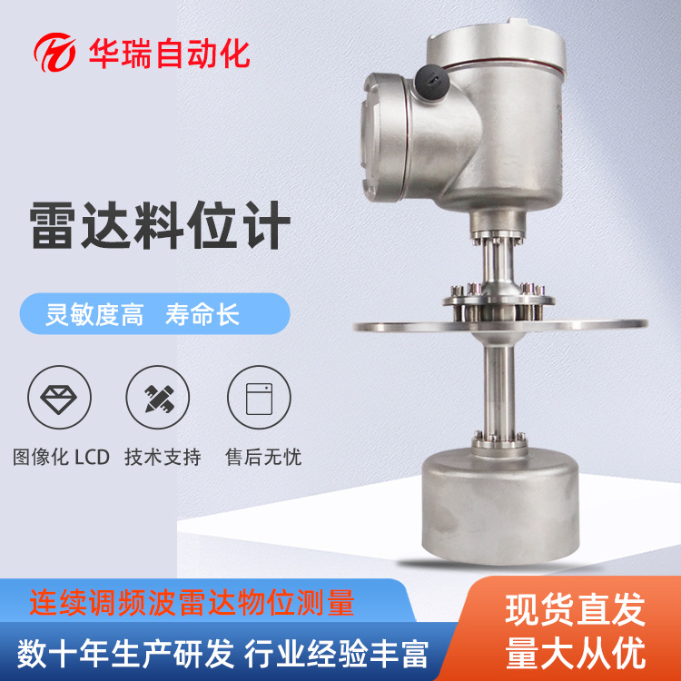 华瑞HRRD70调频连续波雷达物位计不锈钢矿用雷达物位传感器料位计