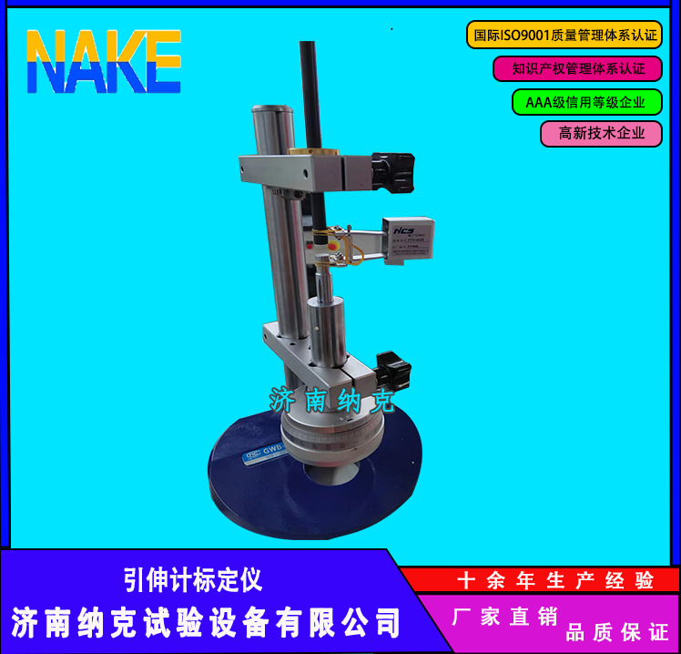 济南纳克  引伸计标定仪厂家直销