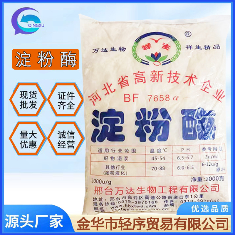 食品级α-淀粉酶 食品级2000酶活力淀粉酶量大优惠