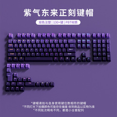 透光渐变色PBT正刻键帽134键紫气东来机械键盘键帽DIY全键客制化