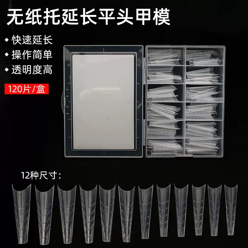 美甲无纸托延长甲模塑型法式平头带刻度甲模甲托外贸批发120片装