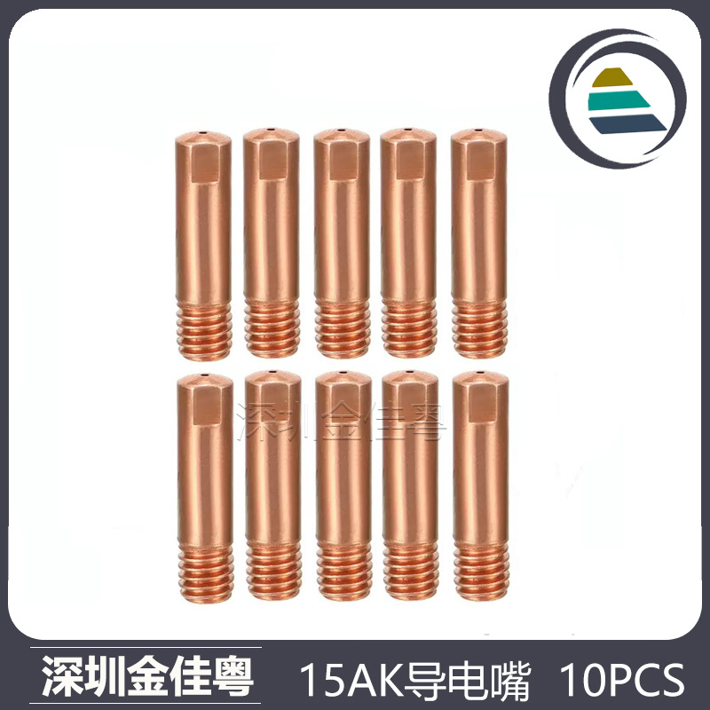 MB15AK导电嘴MIG气保焊枪保护咀导电咀0.6/0.8/0.9/1.0/1.2 10PCS