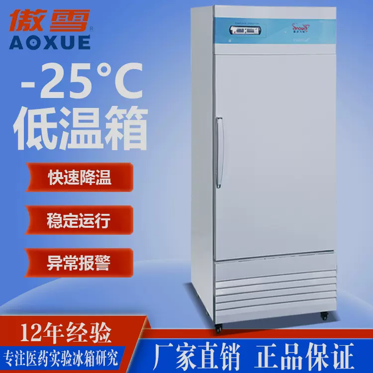 -25度低温冰箱419L工业冷冻柜 厂家供应-25度低温实验室冰箱