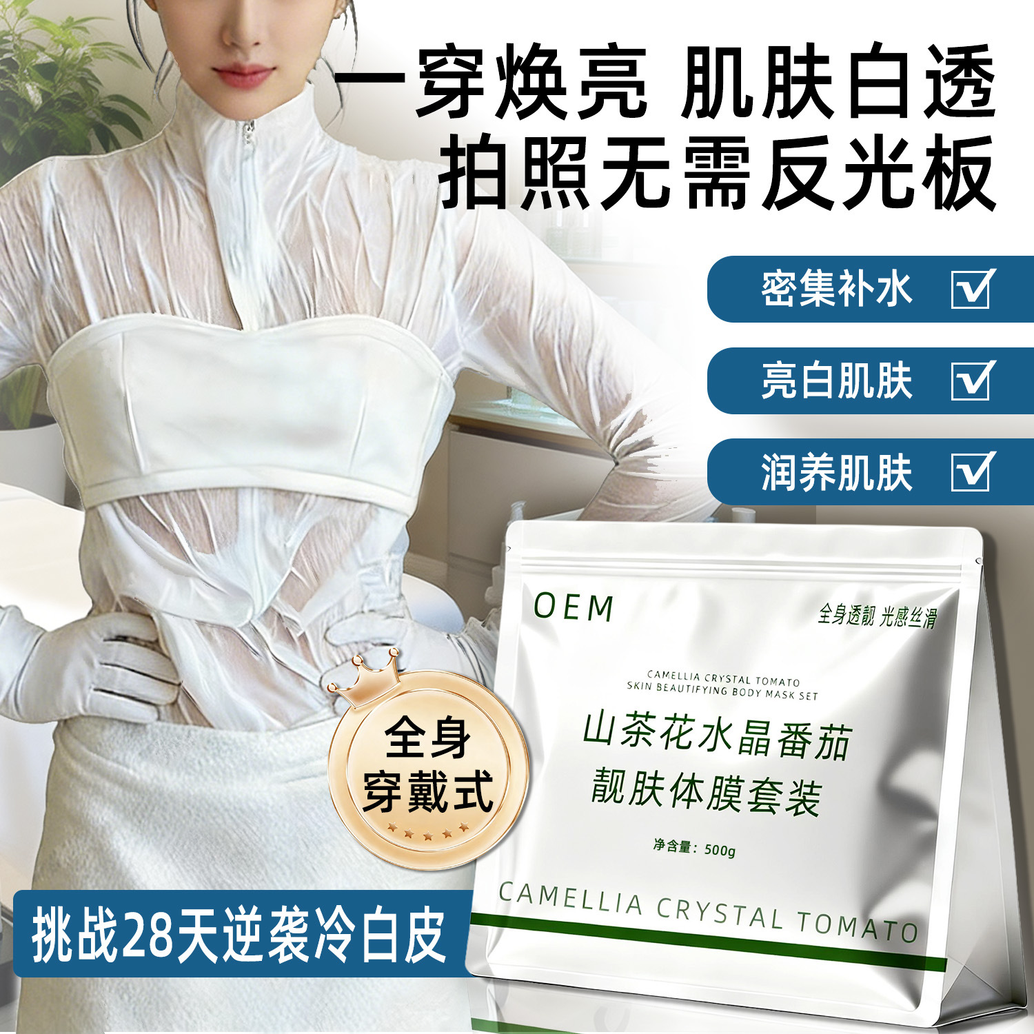 Customized Cinema-Grade White Tomato Disposable Body Mask, Wearable Body Mask, Body Niacinamide Whitening Exfoliating Skin Rejuvenation