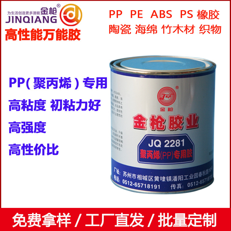 金枪2281胶水聚丙烯 PP PE ABS专用胶防水性好粘剂透明强力塑料胶