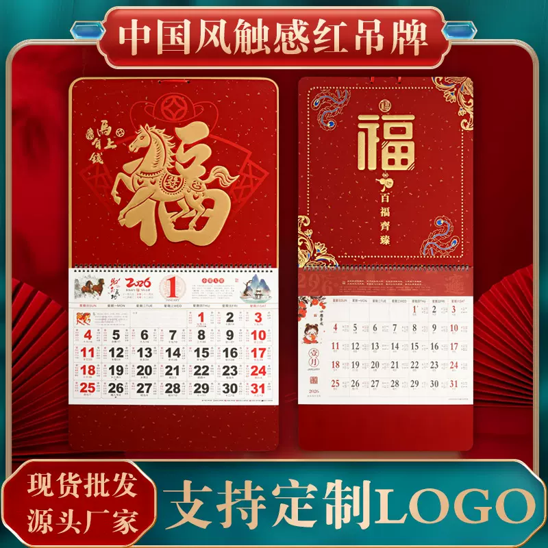 2026年马年福字吊牌挂历镂空烫金工艺可印公司LOGO加厚款批发月历