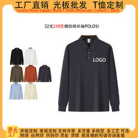 210克精仿棉POLO衫定制logo印图案束口长袖秋冬光板空白光版商务