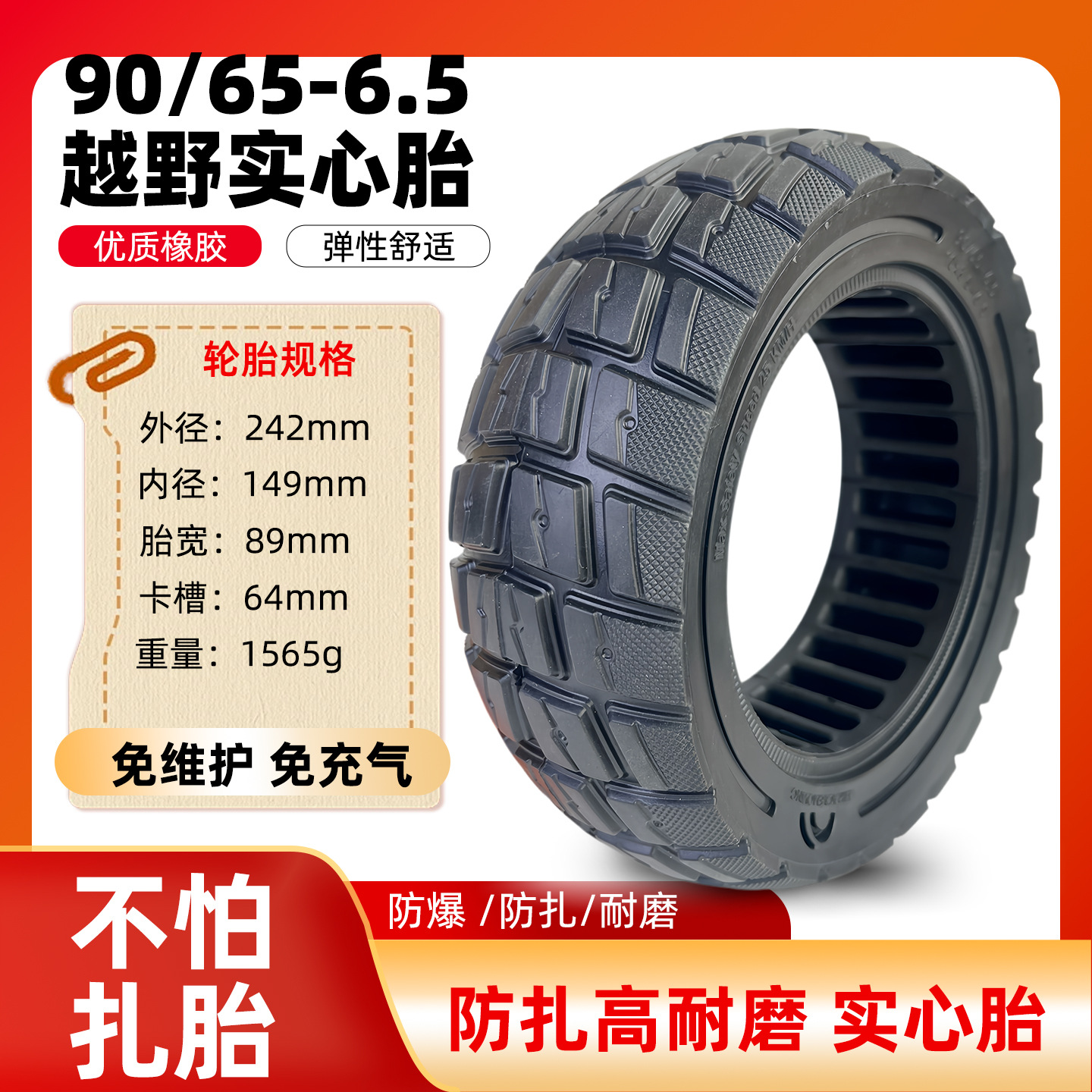 90 65-6.5越野实心胎2