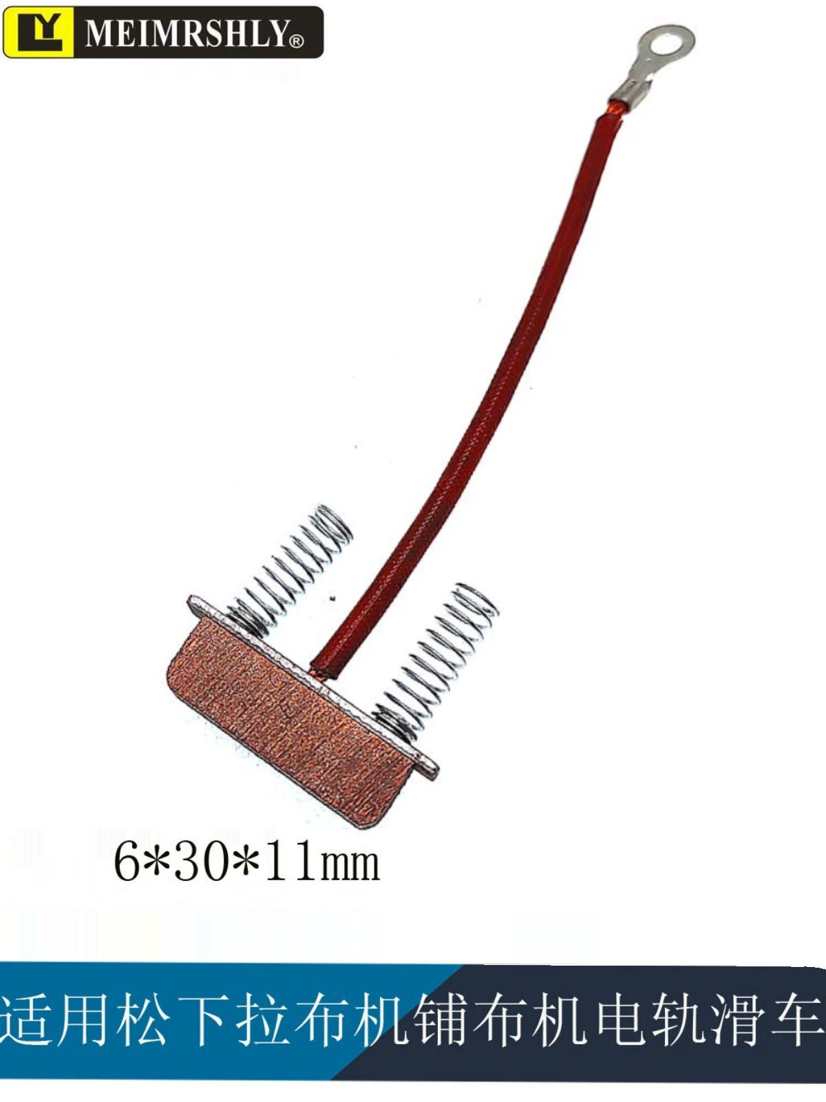 碳刷组数字纯铜布机布机电动导轨滑轮松木碳刷泰姬碳刷6*30*11